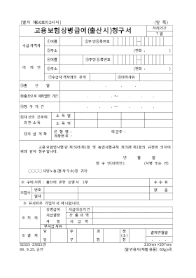 고용보험상병급여(출산시)청구서